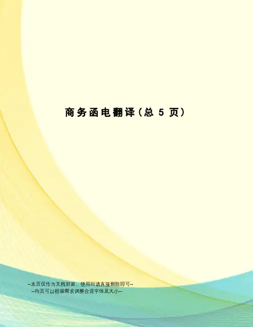商务函电翻译