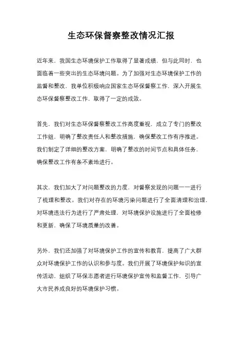生态环保督察整改情况汇报