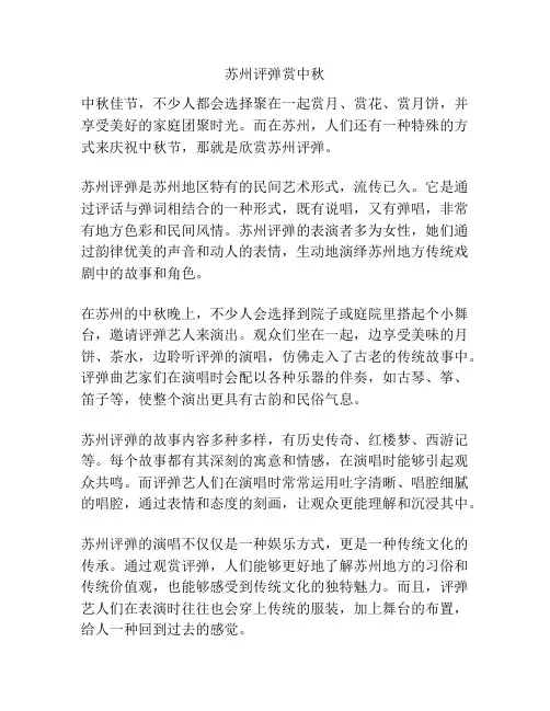 苏州评弹赏中秋