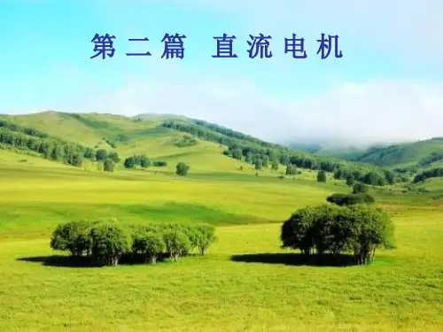 电机学 第六章 直流电机的工作原理和基本结构