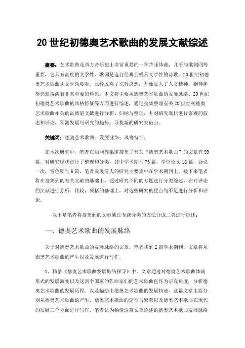 20世纪初德奥艺术歌曲的发展文献综述