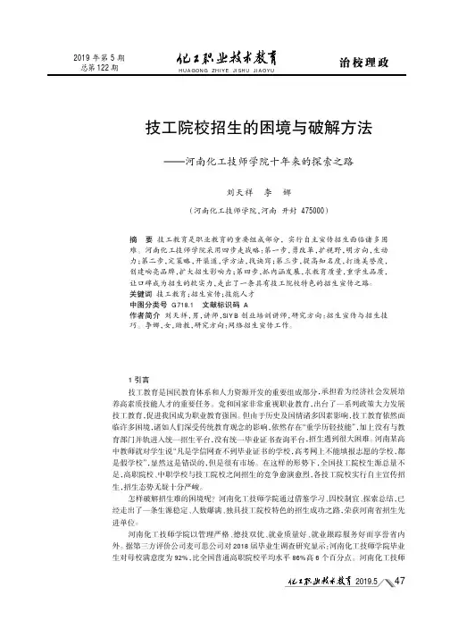 技工院校招生的困境与破解方法--河南化工技师学院十年来的探索之路