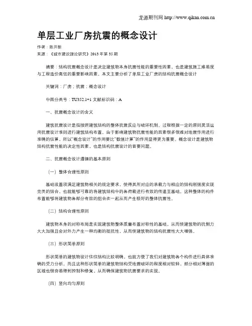 单层工业厂房抗震的概念设计