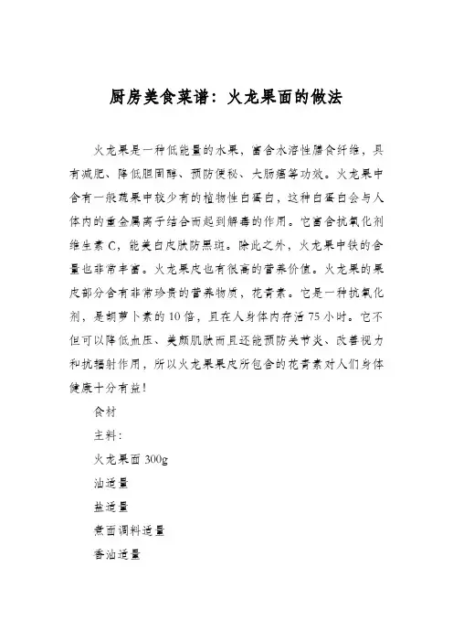 厨房美食菜谱：火龙果面的做法