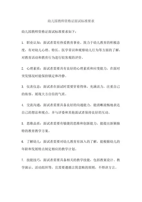 幼儿园教师资格证面试标准要求