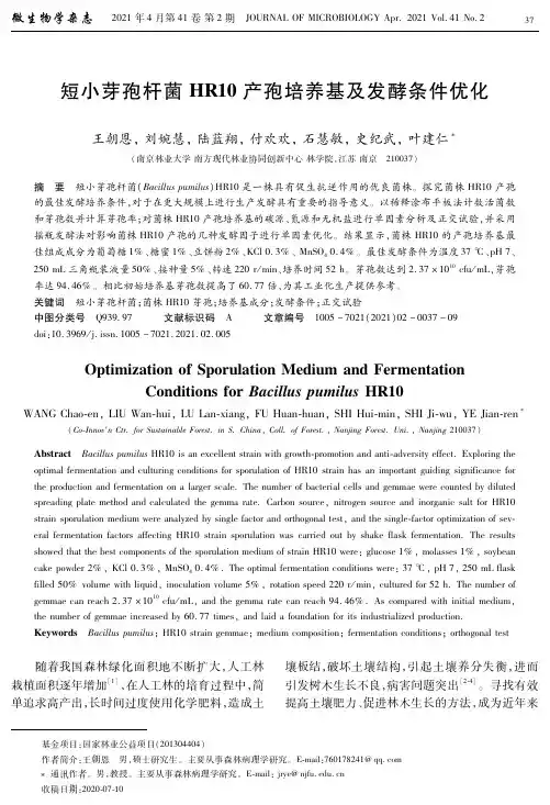 短小芽孢杆菌HR10产孢培养基及发酵条件优化
