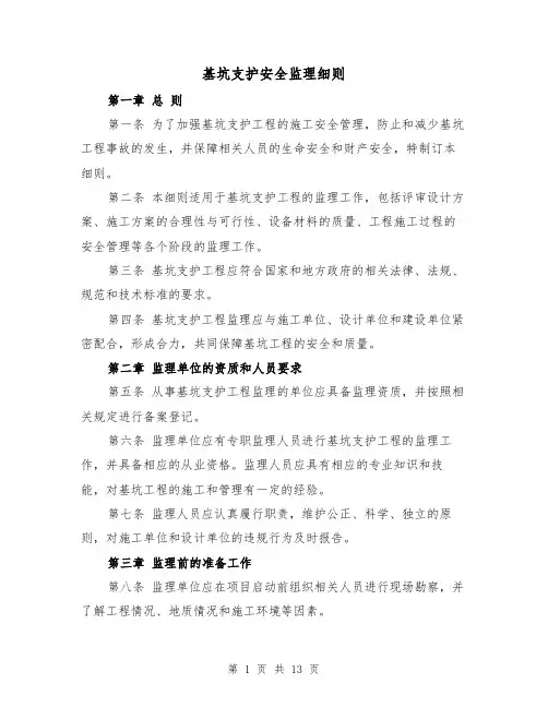 基坑支护安全监理细则(4篇)