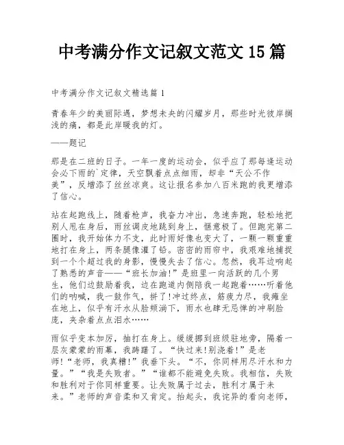 中考满分作文记叙文范文15篇