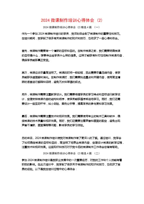 2024微课制作培训心得体会4篇