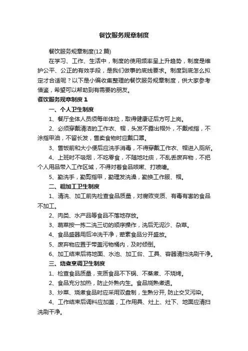 餐饮服务规章制度（12篇）