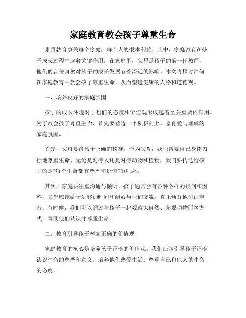 家庭教育教会孩子尊重生命