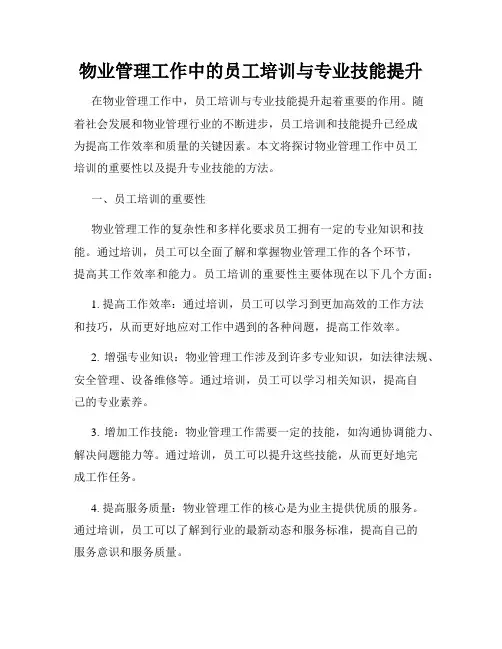 物业管理工作中的员工培训与专业技能提升