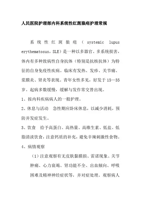 人民医院护理部内科系统性红斑狼疮护理常规