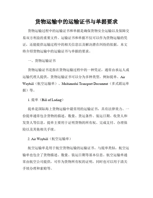 货物运输中的运输证书与单据要求