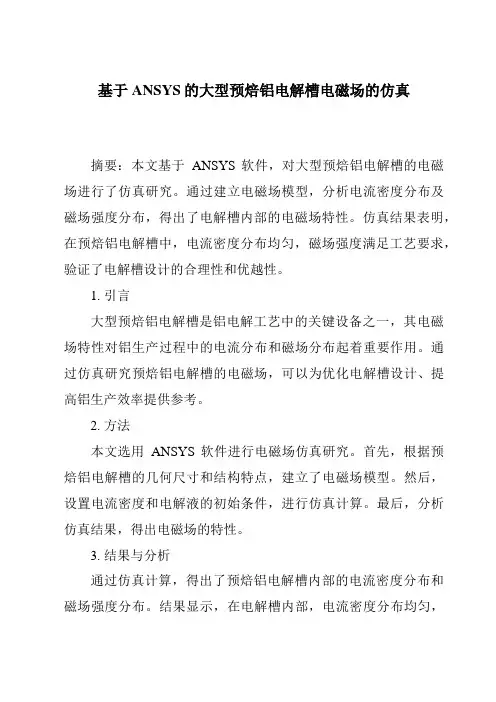 基于ANSYS的大型预焙铝电解槽电磁场的仿真