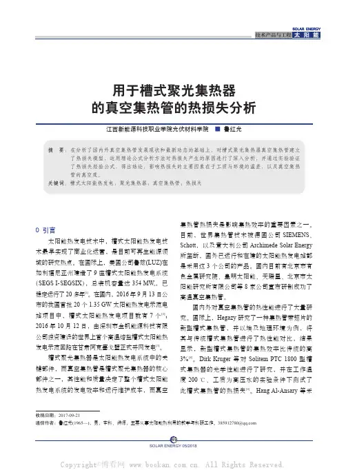 用于槽式聚光集热器的真空集热管的热损失分析