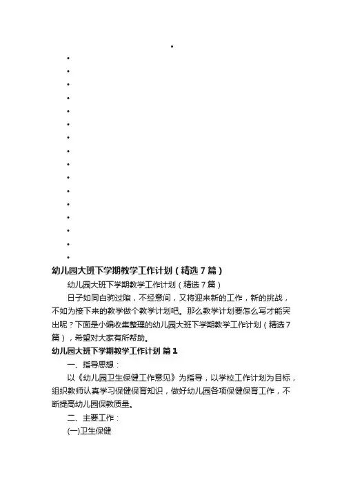 幼儿园大班下学期教学工作计划（精选7篇）