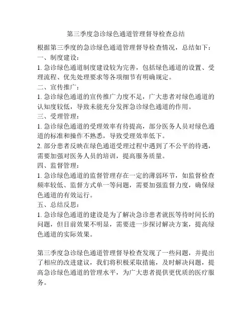 第三季度急诊绿色通道管理督导检查总结