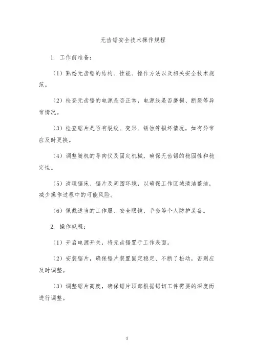 无齿锯安全技术操作规程