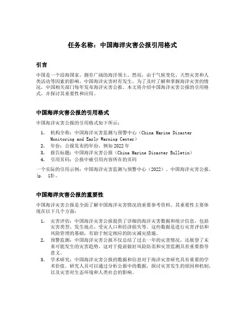 中国海洋灾害公报引用格式
