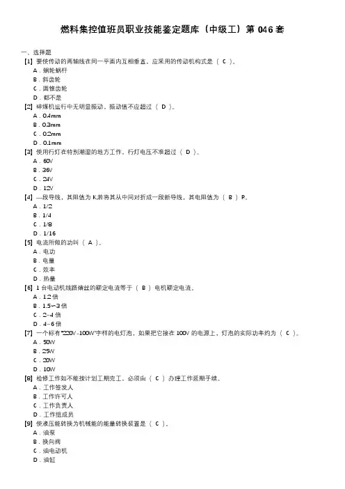 燃料集控值班员职业技能鉴定题库(中级工)第046套