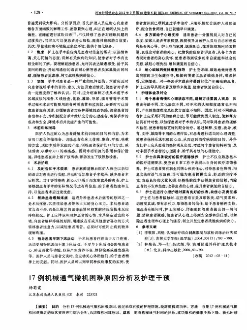 17例机械通气撤机困难原因分析及护理干预