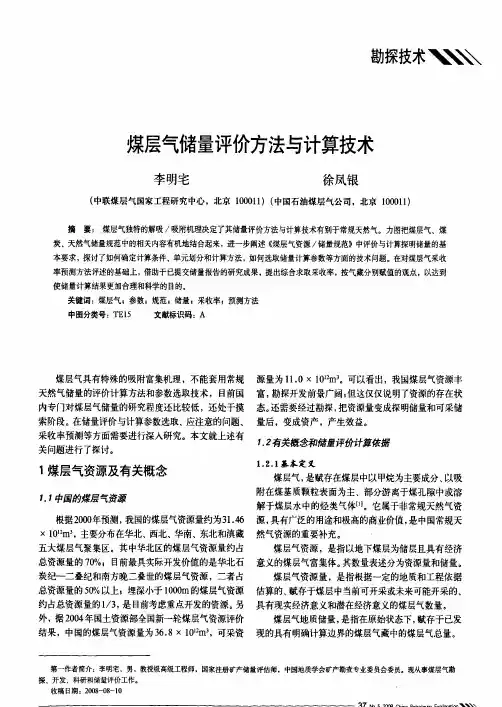 工业经济--煤层气储量评价方法与计算技术