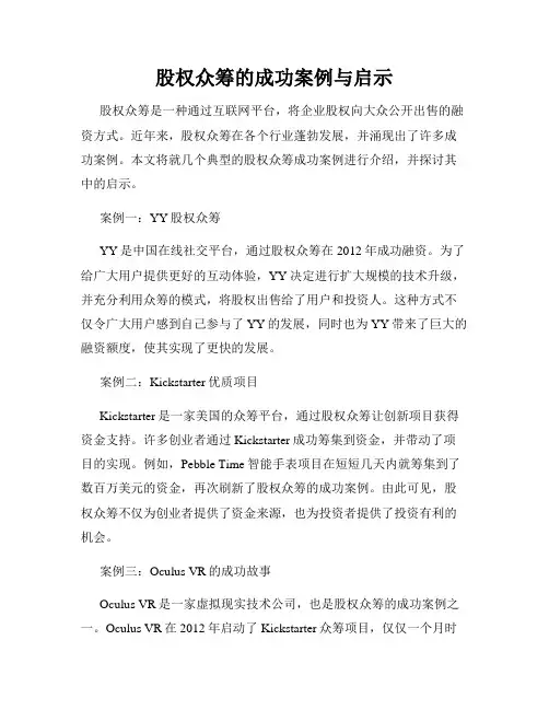 股权众筹的成功案例与启示