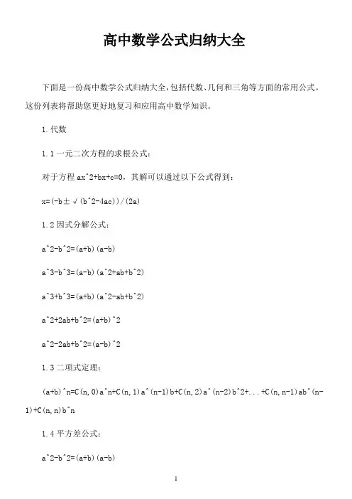 高中数学公式归纳大全