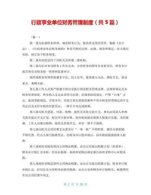 行政事业单位财务管理制度(共5篇)