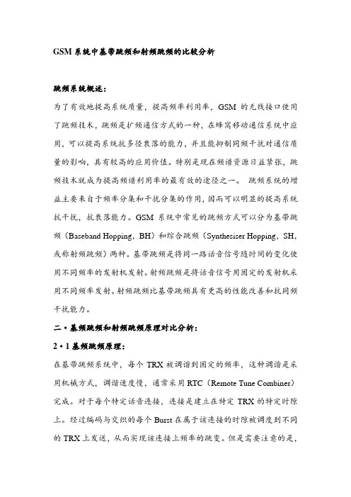 GSM系统中基带跳频和射频跳频的比较分析