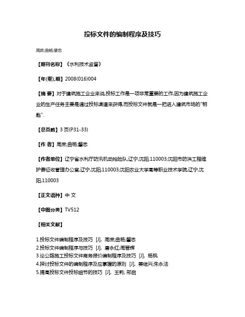 投标文件的编制程序及技巧