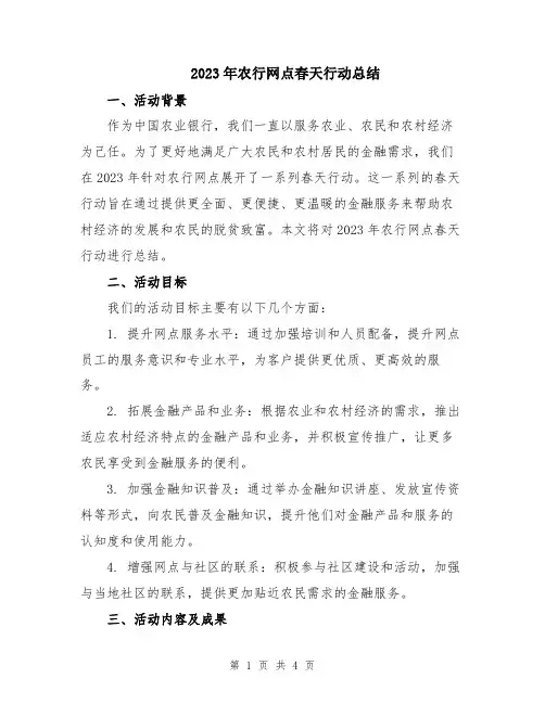 2023年农行网点春天行动总结
