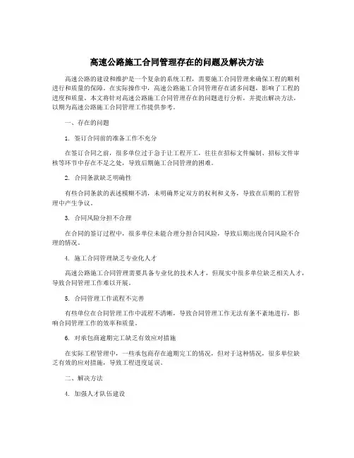 高速公路施工合同管理存在的问题及解决方法