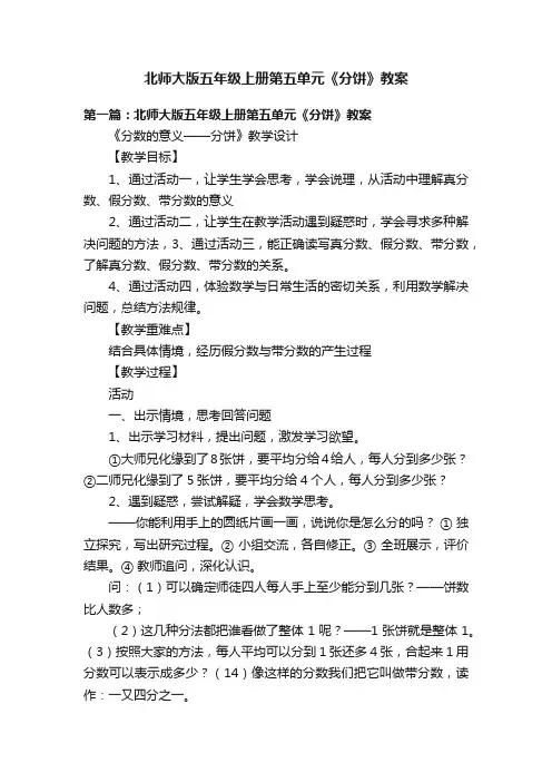北师大版五年级上册第五单元《分饼》教案