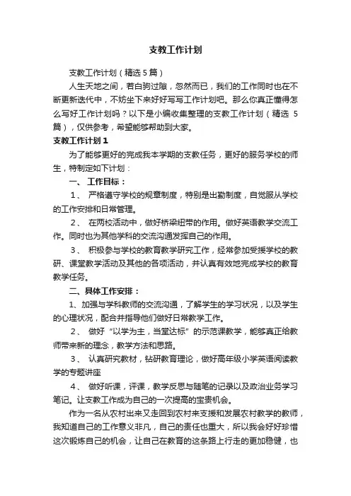 支教工作计划（精选5篇）