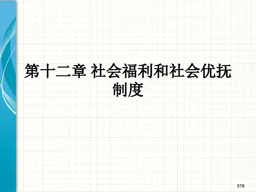 《社会保障》课件——第十三章、社会福利和社会优抚制度