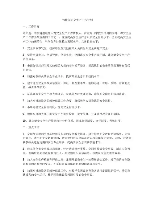 驾校年安全生产工作计划