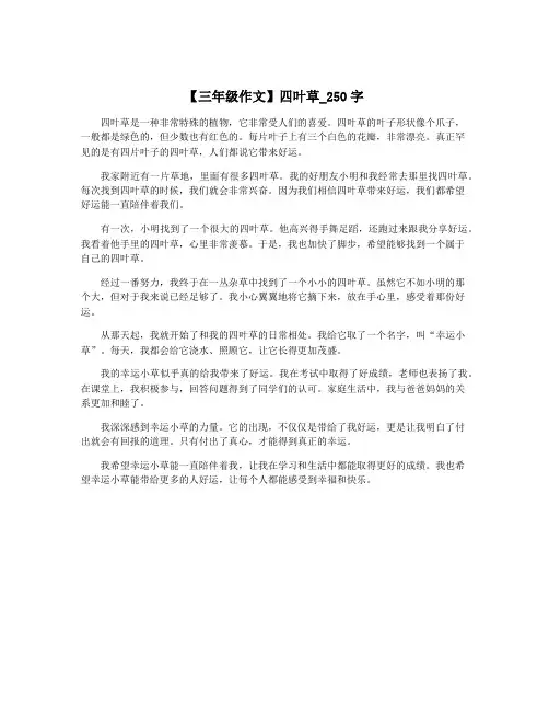 【三年级作文】四叶草_250字