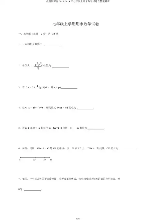 最新江苏省2018-2019年七年级上期末数学试题含答案解析