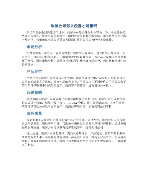 旅游公司怎么经营才能赚钱
