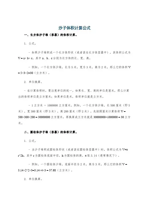 沙子体积计算公式