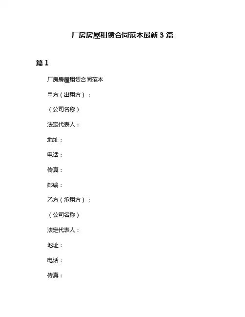 厂房房屋租赁合同范本最新3篇