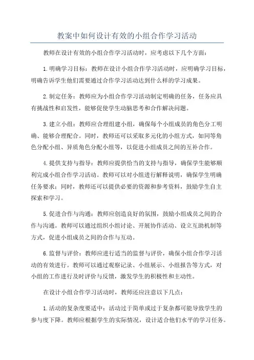 教案中如何设计有效的小组合作学习活动