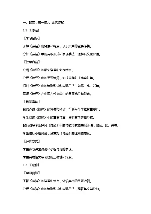人教版古代诗歌散文全册教案、导学案