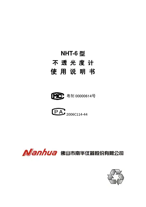 NHT-6不透光度计使用说明书
