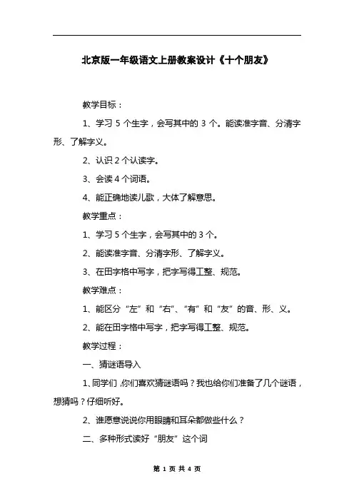 北京版一年级语文上册教案设计《十个朋友》
