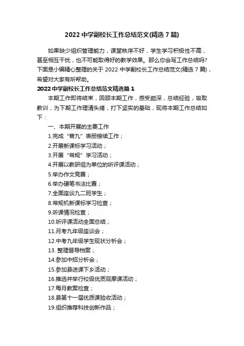 2022中学副校长工作总结范文（精选7篇）