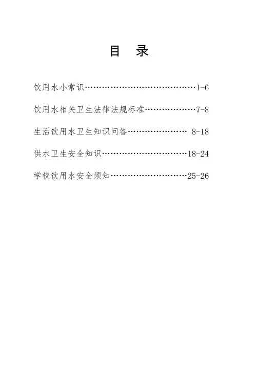 生活饮用水知识宣传手册2