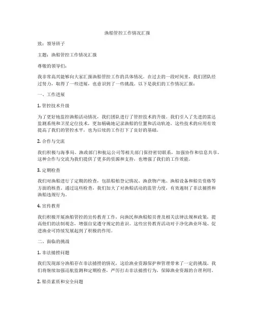 渔船管控工作情况汇报